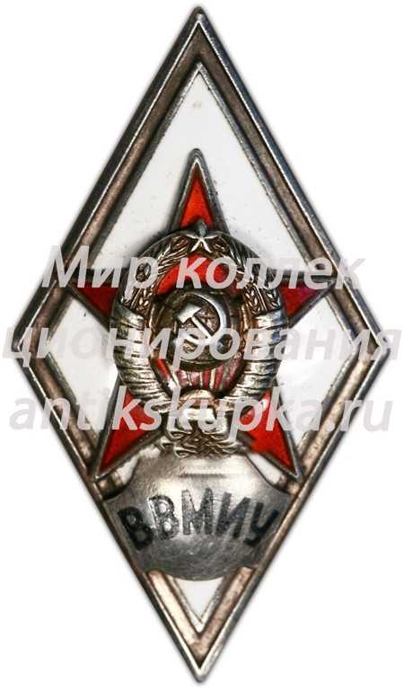 Знак «За окончание высшего военно-морского инженерного училища. ВВМИУ» Знак «За окончание высшего военно-морского инженерного училища. ВВМИУ»