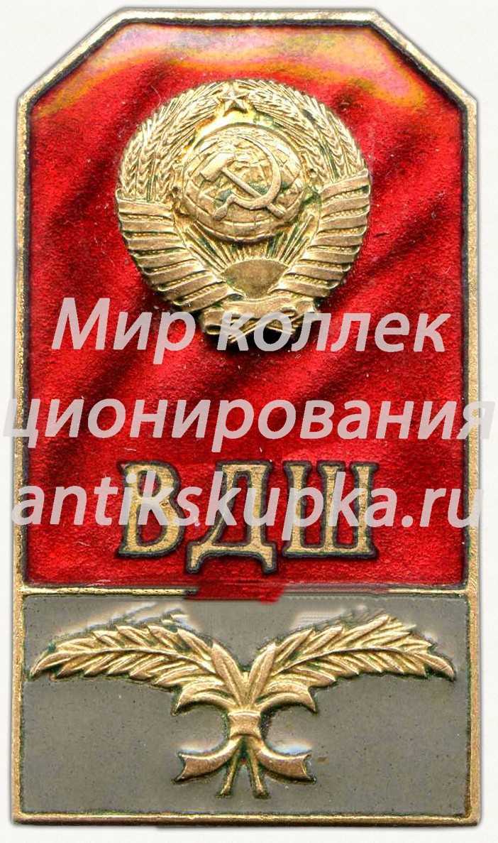 Знак «За окончание высшей дипломатической школы (ВДШ)» Знак «За окончание высшей дипломатической школы (ВДШ)»