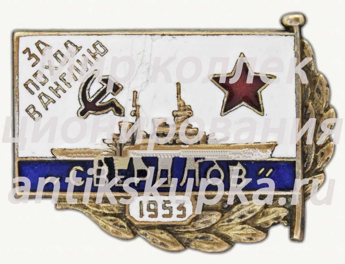 Знак «За поход в Англию на крейсере «Свердлов». 1953» Знак «За поход в Англию на крейсере «Свердлов». 1953»