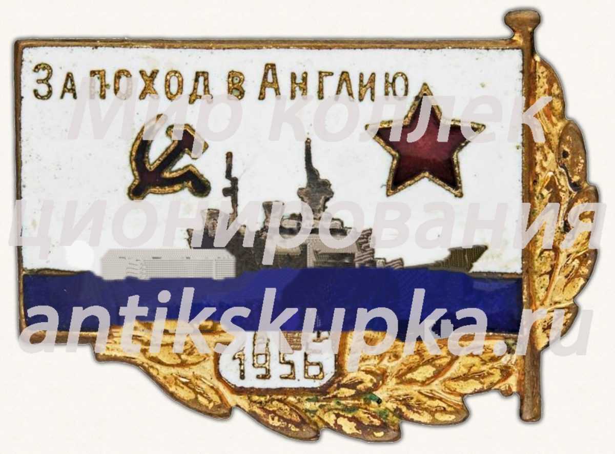 Знак «За поход в Англию. 1956» Знак «За поход в Англию. 1956»