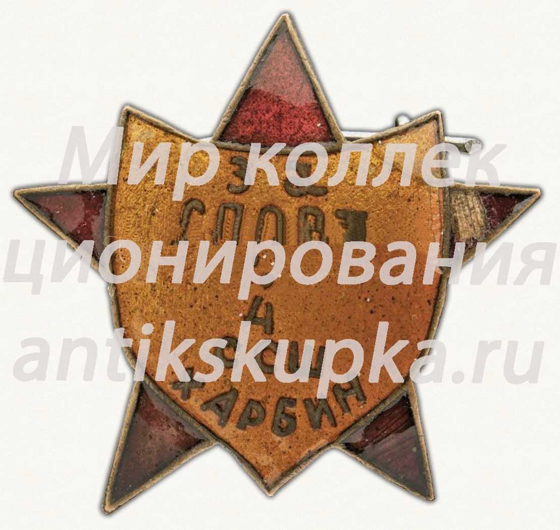 Знак «За спорт. 4 Советская средняя школа (ССШ) Харбин» Знак «За спорт. 4 Советская средняя школа (ССШ) Харбин»