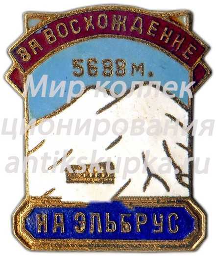 Знак «За восхождение на Эльбрус. 5633 м.» 2 Знак «За восхождение на Эльбрус. 5633 м.» 2