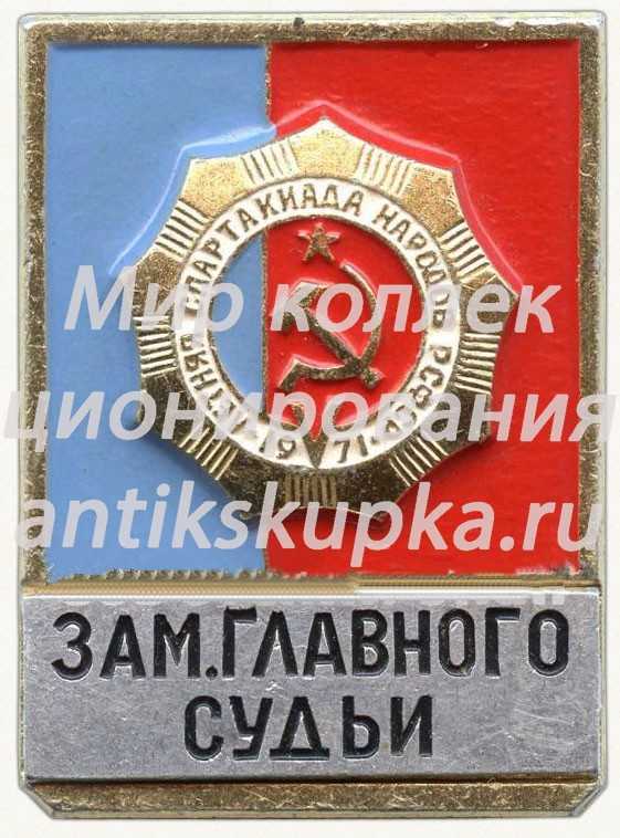 Знак заместителя главного судьи V летней спартакиады народов РСФСР. 1971 Знак заместителя главного судьи V летней спартакиады народов РСФСР. 1971