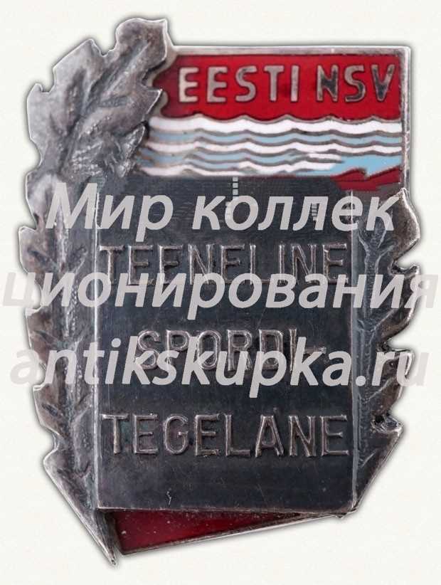 Знак «Заслуженный деятель спорта Эстонской ССР» Знак «Заслуженный деятель спорта Эстонской ССР»