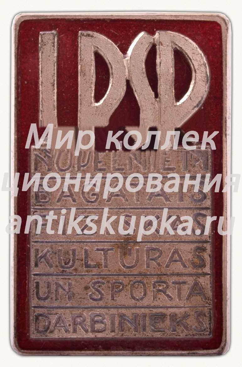 Знак «Заслуженный работник физической культуры и спорта Латвийской ССР» Знак «Заслуженный работник физической культуры и спорта Латвийской ССР»