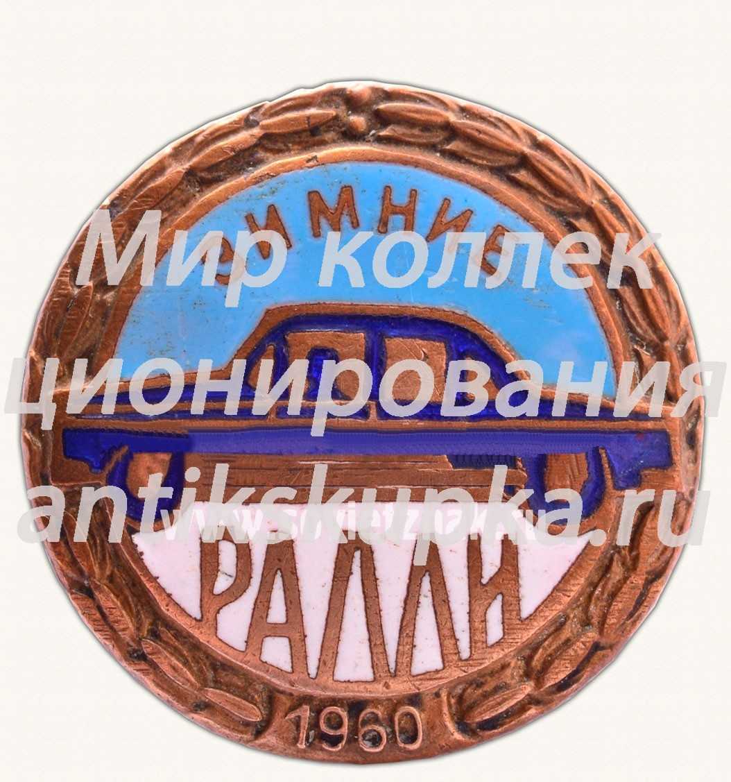 Знак «Зимние ралли. 1960» Знак «Зимние ралли. 1960»