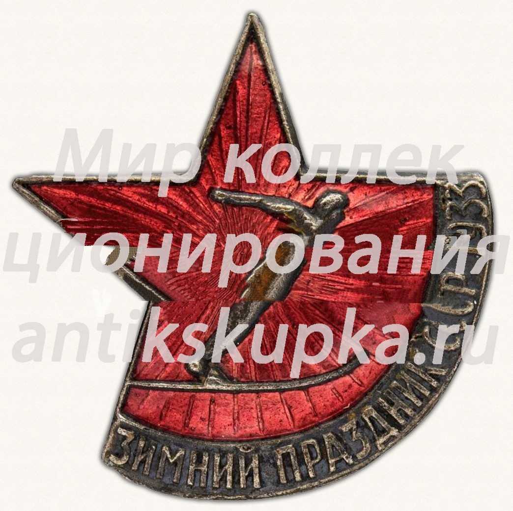Знак «Зимний праздник СССР» Знак «Зимний праздник СССР»