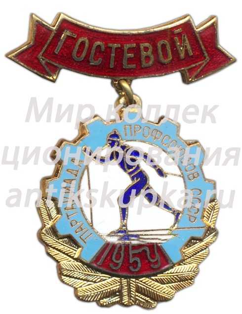 Знак «Зимняя спартакиада профсоюзов СССР. Гостевой. 1959» Знак «Зимняя спартакиада профсоюзов СССР. Гостевой. 1959»