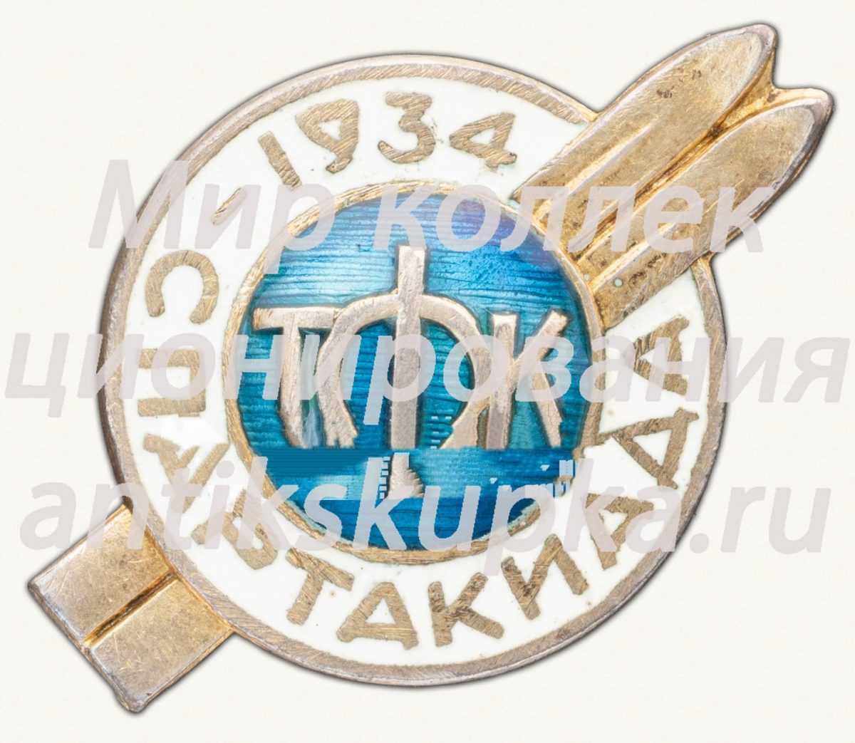 Знак «Зимняя спартакиада техникумов физкультуры (ТФК). 1934» Знак «Зимняя спартакиада техникумов физкультуры (ТФК). 1934»