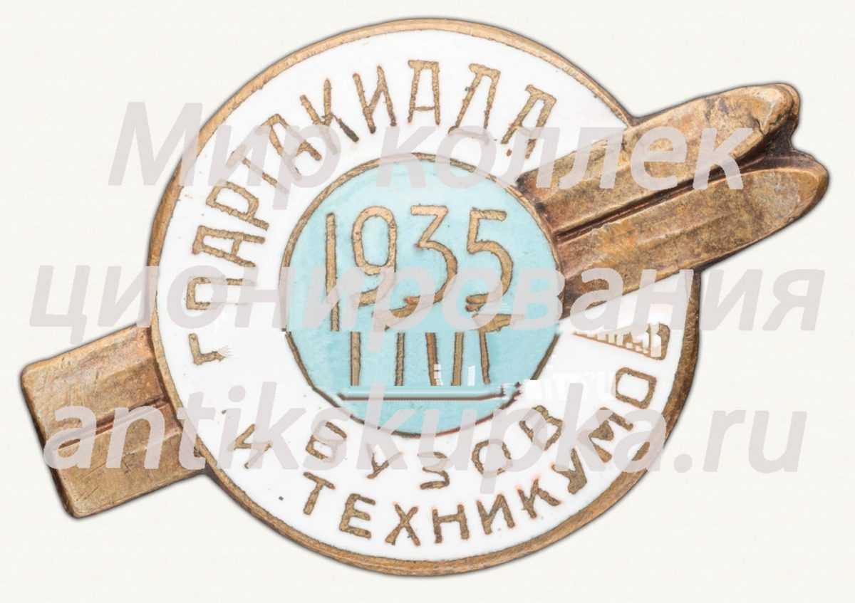 Знак «Зимняя спартакиада вузов и техникумов. 1935» Знак «Зимняя спартакиада вузов и техникумов. 1935»