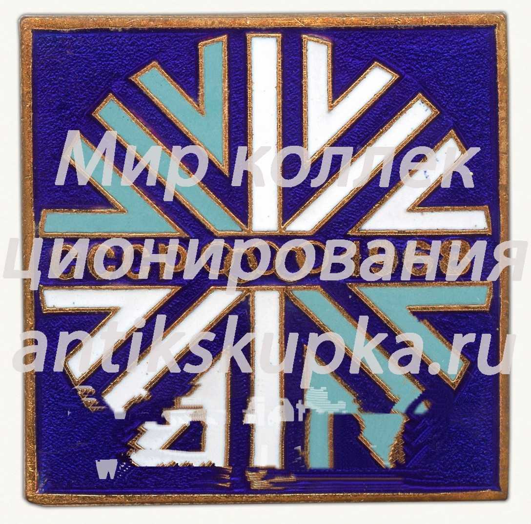 Знак «Зимняя спартакиада. 1968» Знак «Зимняя спартакиада. 1968»