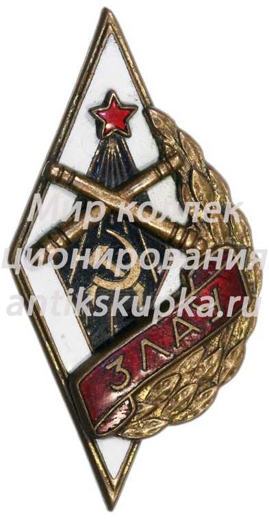 Знак «ЗЛАУ. 3-е Ленинградское артиллерийское училище» Знак «ЗЛАУ. 3-е Ленинградское артиллерийское училище»