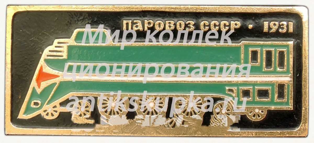ИС (Иосиф Сталин). Магистральный пассажирский паровоз. 1931. Серия знаков «Паровозы СССР» ИС (Иосиф Сталин). Магистральный пассажирский паровоз. 1931. Серия знаков «Паровозы СССР»