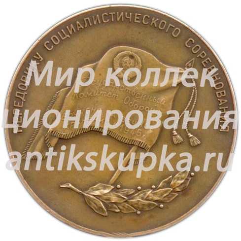 Настольная медаль «Передовику социалистического соревнования (к 25-летию авиамоторного завода п/я №3)» Настольная медаль «Передовику социалистического соревнования (к 25-летию авиамоторного завода п/я №3)»