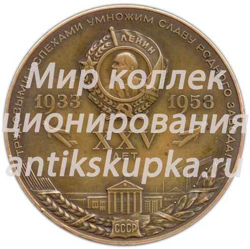 Настольная медаль «Передовику социалистического соревнования (к 25-летию авиамоторного завода п/я №3)» Настольная медаль «Передовику социалистического соревнования (к 25-летию авиамоторного завода п/я №3)»