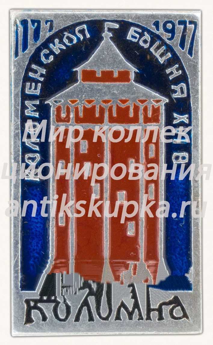 Коломенская Башня. XVI век. Коломна. 1177-1977. Серия знаков «800 лет городу Коломна» Коломенская Башня. XVI век. Коломна. 1177-1977. Серия знаков «800 лет городу Коломна»