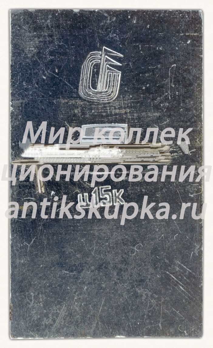 Коломенская Башня. XVI век. Коломна. 1177-1977. Серия знаков «800 лет городу Коломна» Коломенская Башня. XVI век. Коломна. 1177-1977. Серия знаков «800 лет городу Коломна»