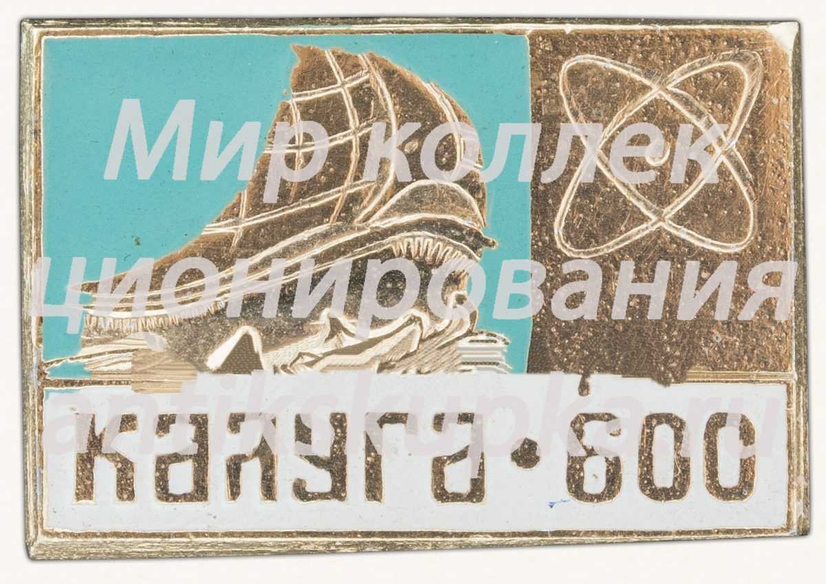 Корабль. Серия знаков «600-летие Калуги» 2 Корабль. Серия знаков «600-летие Калуги» 2