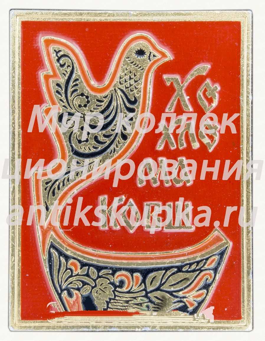 Ковш. Серия знаков «Народный промысел. Хохлома» Ковш. Серия знаков «Народный промысел. Хохлома»