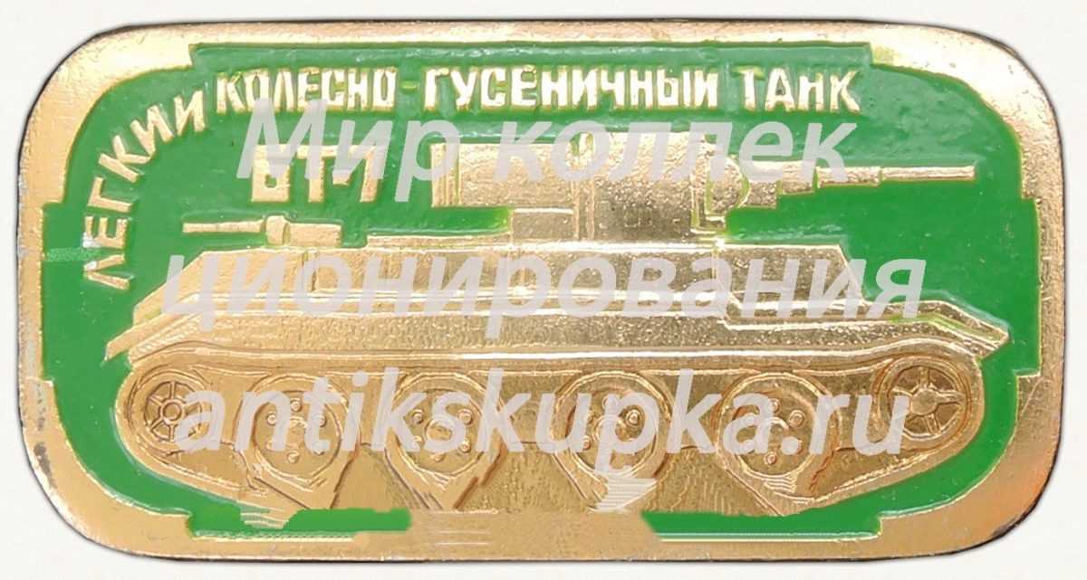 Легкий колесно-гусеничный танк «БТ-7». Серия знаков «Бронетанковое оружие СССР» Легкий колесно-гусеничный танк «БТ-7». Серия знаков «Бронетанковое оружие СССР»