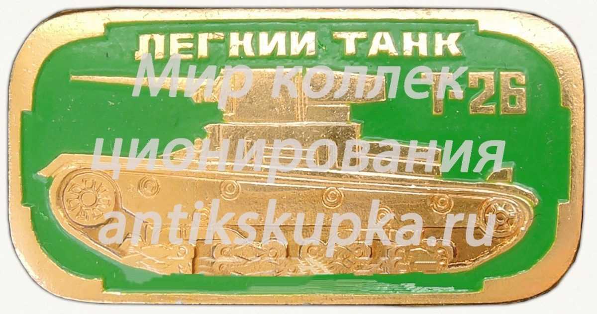 Легкий танк «Т-26». Серия знаков «Бронетанковое оружие СССР» Легкий танк «Т-26». Серия знаков «Бронетанковое оружие СССР»