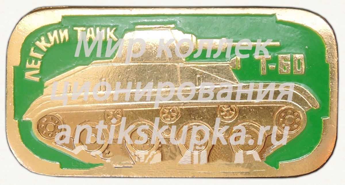 Легкий танк «Т-60». Серия знаков «Бронетанковое оружие СССР» Легкий танк «Т-60». Серия знаков «Бронетанковое оружие СССР»