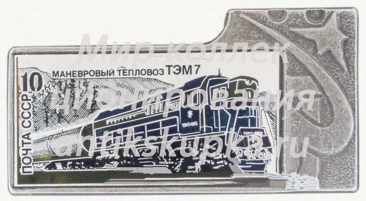 Маневровый тепловоз «ТЭМ7». Серия знаков «Почта СССР» Маневровый тепловоз «ТЭМ7». Серия знаков «Почта СССР»