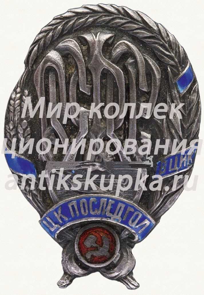 Наградной знак за активную работу в «ЦК ПОСЛЕДГОЛ» (Комиссии по ликвидации последствий голода при ВЦИК. РСФСР) Наградной знак за активную работу в «ЦК ПОСЛЕДГОЛ» (Комиссии по ликвидации последствий голода при ВЦИК. РСФСР)