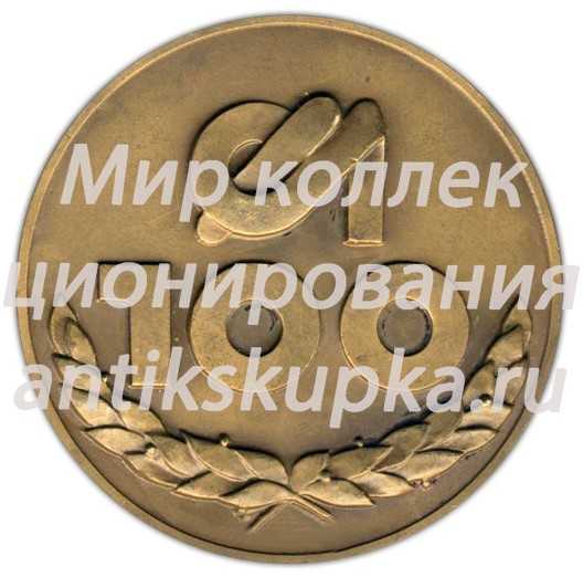Настольная медаль «100 лет Харьковскому моторостроительному заводу «Серп и молот» (1882-1982)» Настольная медаль «100 лет Харьковскому моторостроительному заводу «Серп и молот» (1882-1982)»