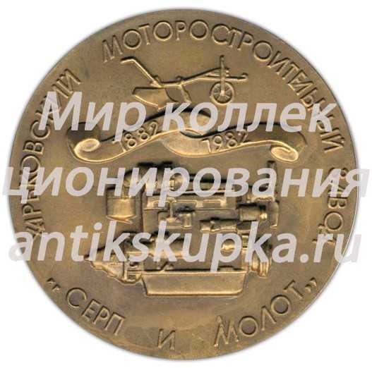 Настольная медаль «100 лет Харьковскому моторостроительному заводу «Серп и молот» (1882-1982)» Настольная медаль «100 лет Харьковскому моторостроительному заводу «Серп и молот» (1882-1982)»