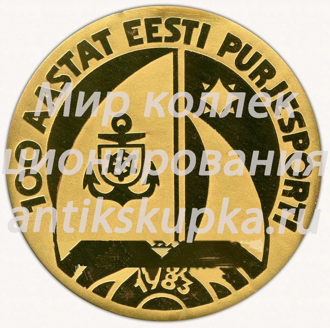 Настольная медаль «100 лет эстонской парусного спорта. 1983» Настольная медаль «100 лет эстонской парусного спорта. 1983»