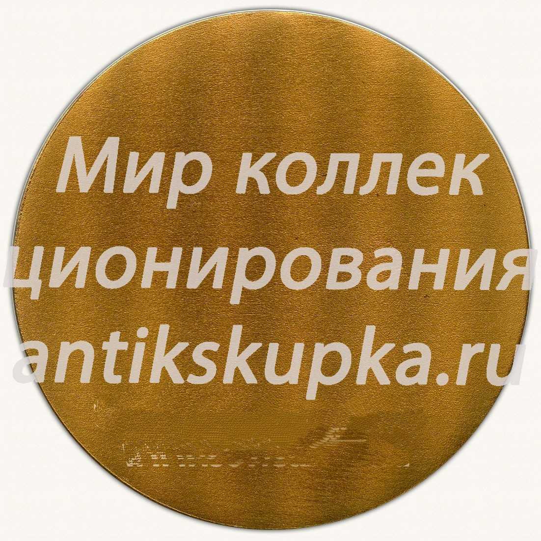 Настольная медаль «100 лет эстонской парусного спорта. 1983» Настольная медаль «100 лет эстонской парусного спорта. 1983»