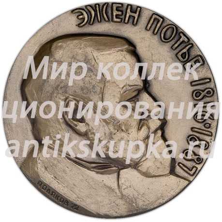 Настольная медаль «100-лет со дня написания текста пролетарского гимна «Интернационал» Э.Потье» Настольная медаль «100-лет со дня написания текста пролетарского гимна «Интернационал» Э.Потье»