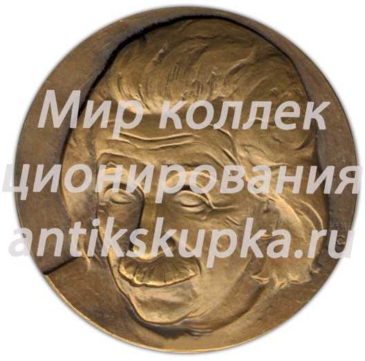 Настольная медаль «100 лет со дня рождения А.Эйнштейна» Настольная медаль «100 лет со дня рождения А.Эйнштейна»