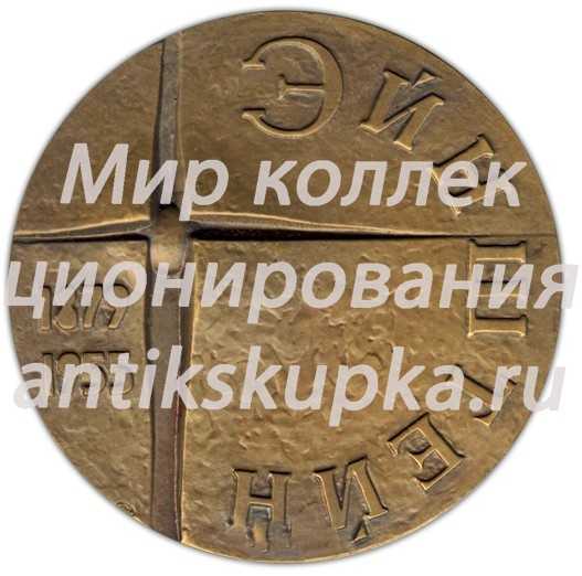 Настольная медаль «100 лет со дня рождения А.Эйнштейна» Настольная медаль «100 лет со дня рождения А.Эйнштейна»