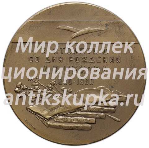 Настольная медаль «100 лет со дня рождения А.П.Чехова (1860-1960)» Настольная медаль «100 лет со дня рождения А.П.Чехова (1860-1960)»