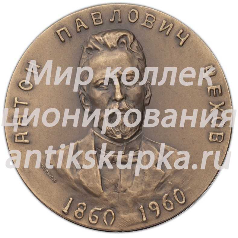 Настольная медаль «100-лет со дня рождения А.П.Чехова» Настольная медаль «100-лет со дня рождения А.П.Чехова»