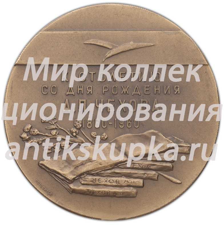 Настольная медаль «100-лет со дня рождения А.П.Чехова» Настольная медаль «100-лет со дня рождения А.П.Чехова»
