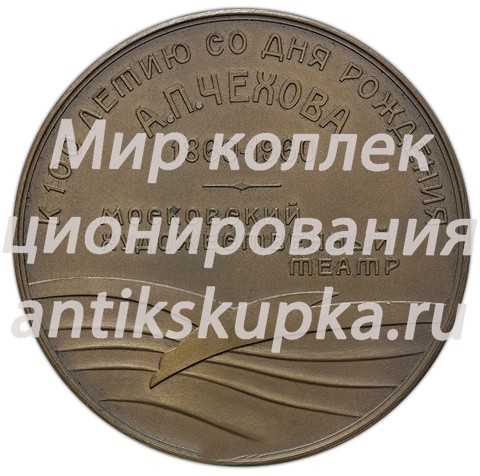 Настольная медаль «100 лет со дня рождения А.П.Чехова. Московский Художественный театр» Настольная медаль «100 лет со дня рождения А.П.Чехова. Московский Художественный театр»
