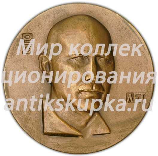 Настольная медаль «100 лет со дня рождения А.С. Серафимовича» Настольная медаль «100 лет со дня рождения А.С. Серафимовича»