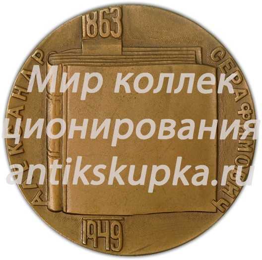 Настольная медаль «100 лет со дня рождения А.С. Серафимовича» Настольная медаль «100 лет со дня рождения А.С. Серафимовича»