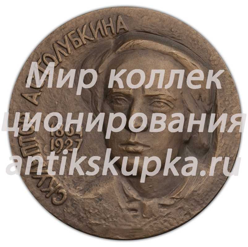 Настольная медаль «100-лет со дня рождения А.С.Голубкиной» Настольная медаль «100-лет со дня рождения А.С.Голубкиной»