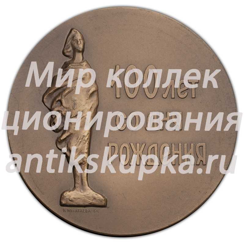 Настольная медаль «100-лет со дня рождения А.С.Голубкиной» Настольная медаль «100-лет со дня рождения А.С.Голубкиной»