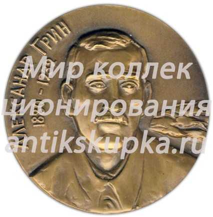 Настольная медаль «100 лет со дня рождения А.С.Грина» Настольная медаль «100 лет со дня рождения А.С.Грина»