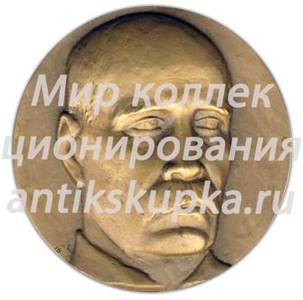 Настольная медаль «100 лет со дня рождения А.С.Новикова-Прибоя» Настольная медаль «100 лет со дня рождения А.С.Новикова-Прибоя»
