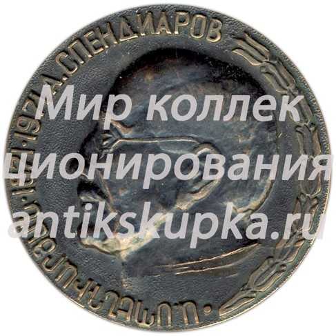 Настольная медаль «100 лет со дня рождения А.Спендиарова» Настольная медаль «100 лет со дня рождения А.Спендиарова»