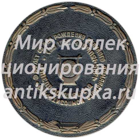Настольная медаль «100 лет со дня рождения А.Спендиарова» Настольная медаль «100 лет со дня рождения А.Спендиарова»