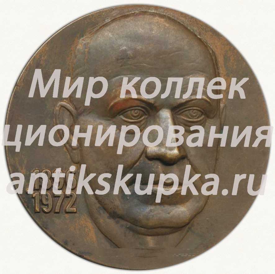 Настольная медаль «100 лет со дня рождения академика А.Л.Мазлумов (1896-1972)» Настольная медаль «100 лет со дня рождения академика А.Л.Мазлумов (1896-1972)»