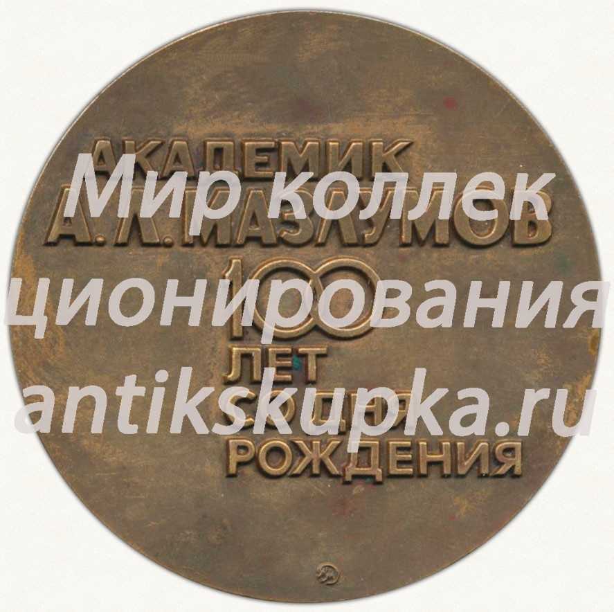 Настольная медаль «100 лет со дня рождения академика А.Л.Мазлумов (1896-1972)» Настольная медаль «100 лет со дня рождения академика А.Л.Мазлумов (1896-1972)»