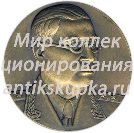 Настольная медаль «100 лет со дня рождения академика Б.Н. Юрьева (1889-1957)» Настольная медаль «100 лет со дня рождения академика Б.Н. Юрьева (1889-1957)»